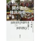 開かれた移民社会へ