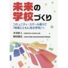 未来の学校づくり　コミュニティ・スクール導入で「地域とともにある学校」へ