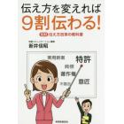 伝え方を変えれば９割伝わる！　知財伝え方改革の教科書