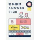 歯科国試ＡＮＳＷＥＲ　２０２０－５