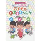 うたってたのしい！こどものだいすきソング　簡易伴奏ピアノ・ソロ