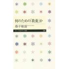 何のための「教養」か