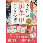 カラフル！かわいい！みんなの御朱印コレクション