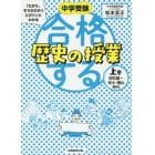 中学受験「だから、そうなのか！」とガツンとわかる合格する歴史の授業　上巻