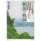 封印された頼朝の軌跡　１１８０石橋山