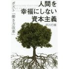 人間を幸福にしない資本主義　ポスト「働き方改革」