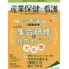 産業保健と看護　働く人々の健康を守る産業看護職とすべてのスタッフのために　Ｖｏｌ．１１Ｎｏ．６（２０１９－６）