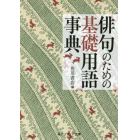 俳句のための基礎用語事典