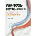 内縁・事実婚・同性婚の実務相談　多様な生き方を支える法律，社会保障・税金