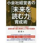 小会社経営者の「未来を読む力」育成術　メンタルハイブリッド経営で逆境を乗り越え業績を上げ続ける秘訣