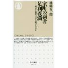 室町の覇者足利義満　朝廷と幕府はいかに統一されたか