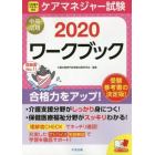 ケアマネジャー試験ワークブック　２０２０