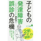 子どもの発達障害誤診の危機