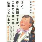 はい。作り笑顔ですが、これでも精一杯仕事しています。