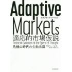 Ａｄａｐｔｉｖｅ　Ｍａｒｋｅｔｓ適応的市場仮説　危機の時代の金融常識