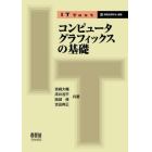 コンピュータグラフィックスの基礎