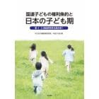 国連子どもの権利条約と日本の子ども期　第４・５回最終所見を読み解く