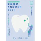 歯科国試ＡＮＳＷＥＲ　２０２１－８