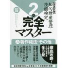 知的財産管理技能検定２級完全マスター　国家試験　３