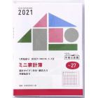 ミニ家計簿（月曜始まり）家計簿　Ａ６変型判週計タイプクリアカバーＮｏ．２７（２０２１年版１月始まり）