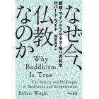 なぜ今、仏教なのか　瞑想・マインドフルネス・悟りの科学
