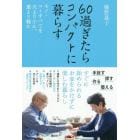 ６０過ぎたらコンパクトに暮らす　モノ・コトすべてを大より小に、重より軽に