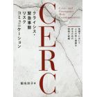 ＣＥＲＣクライシス・緊急事態リスクコミュニケーション　危機下において人々の命と健康を守るための原則と戦略