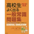 高校生よく出る一般常識問題集　’２２年版
