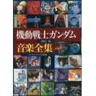 機動戦士ガンダム音楽全集　ジャケットアートの世界