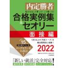 私たちはこう言った！こう書いた！合格実例集＆セオリー　内定勝者　２０２２面接編