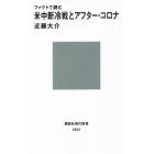 ファクトで読む米中新冷戦とアフター・コロナ