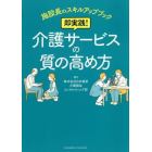 即実践！介護サービスの質の高め方