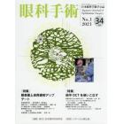 眼科手術　日本眼科手術学会誌　Ｖｏｌ．３４Ｎｏ．１（２０２１）