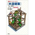 ゼロからはじめる〈木造建築〉入門