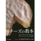 チーズの教本　「チーズプロフェッショナル」のための教科書