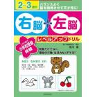 ２～３歳の右脳＋左脳レベルアップドリル　この１冊で小学校受験体験！