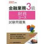 金融業務３級財務コース試験問題集　２０２１年度版