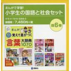 まんがで学習！小学生の国語と社会セット　小学生おもしろ学習シリーズ　６巻セット