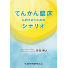 てんかん臨床に向きあうためのシナリオ