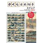 さくら日本切手カタログ　２０２２