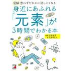 図解身近にあふれる「元素」が３時間でわかる本　思わずだれかに話したくなる