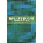 医師と人類学者との対話　ともに地域医療について考える