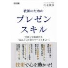 教師のためのプレゼンスキル　授業も学級経営も「伝え方」次第ですべてうまくいく