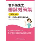 歯科衛生士国試対策集　第１～３０回全重要問題解説集　２０２２年対応