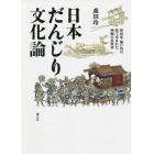 日本だんじり文化論　摂河泉・瀬戸内の祭で育まれた神賑の民俗誌