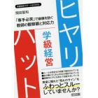 学級経営ヒヤリ・ハット　「専手必笑」で崩壊を防ぐ教師の観察眼と対応力