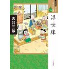 マンガ日本の古典　３０　ワイド版