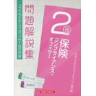 保険コンプライアンス・オフィサー２級問題解説集　コンプライアンス・オフィサー認定試験　２１年１０月受験用