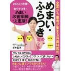 全国から患者が集まる耳鼻科医のめまい・ふらつきの治し方　２５万人が改善！自分で治す！めまい改善訓練決定版！