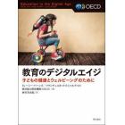 教育のデジタルエイジ　子どもの健康とウェルビーイングのために
